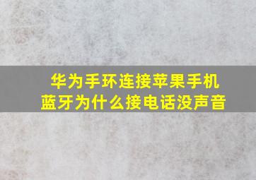 华为手环连接苹果手机蓝牙为什么接电话没声音