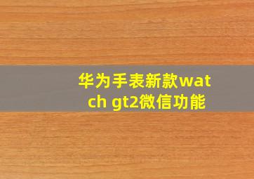 华为手表新款watch gt2微信功能