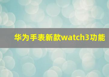 华为手表新款watch3功能