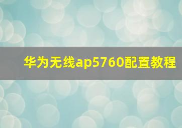 华为无线ap5760配置教程