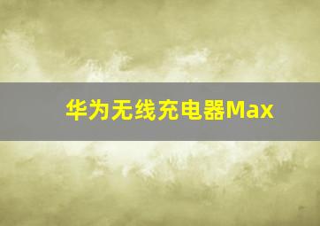 华为无线充电器(Max
