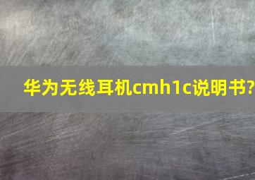 华为无线耳机cmh1c说明书?