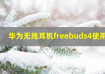 华为无线耳机freebuds4使用?