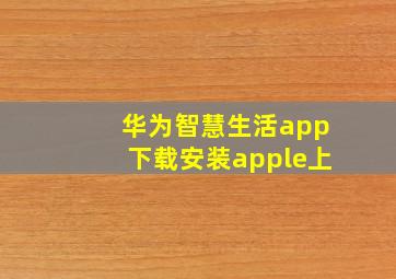 华为智慧生活app下载安装apple上