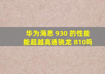 华为海思 930 的性能能超越高通骁龙 810吗