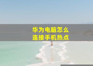 华为电脑怎么连接手机热点