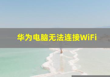 华为电脑无法连接WiFi(
