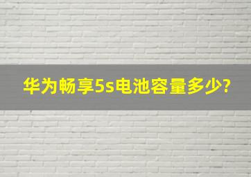 华为畅享5s电池容量多少?