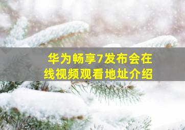 华为畅享7发布会在线视频观看地址介绍