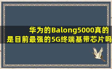 华为的Balong5000真的是目前最强的5G终端基带芯片吗?