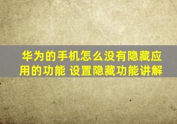 华为的手机怎么没有隐藏应用的功能 设置隐藏功能讲解