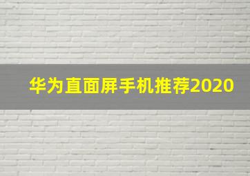 华为直面屏手机推荐2020