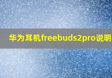 华为耳机freebuds2pro说明书?