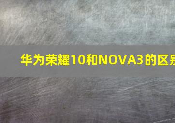 华为荣耀10和NOVA3的区别