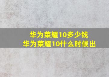 华为荣耀10多少钱 华为荣耀10什么时候出