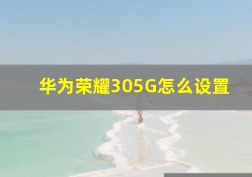 华为荣耀305G怎么设置(