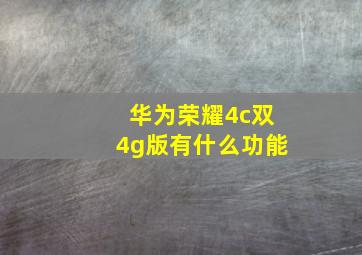 华为荣耀4c双4g版有什么功能