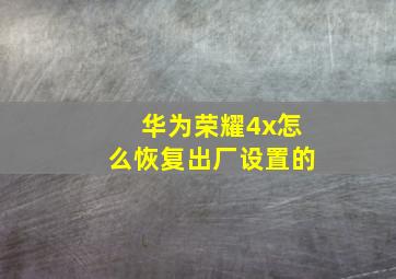 华为荣耀4x怎么恢复出厂设置的