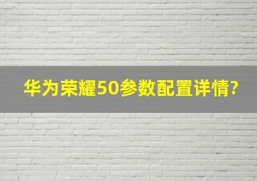 华为荣耀50参数配置详情?