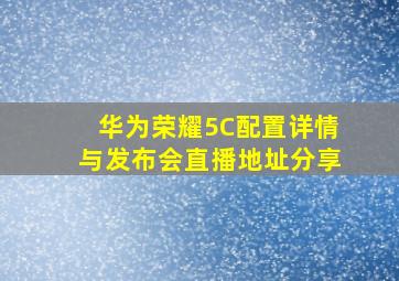 华为荣耀5C配置详情与发布会直播地址分享