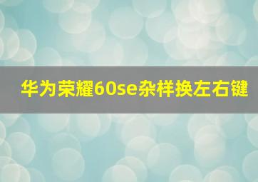 华为荣耀60se杂样换左右键