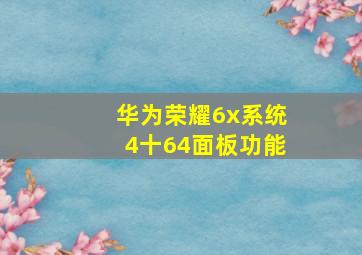 华为荣耀6x系统4十64面板功能