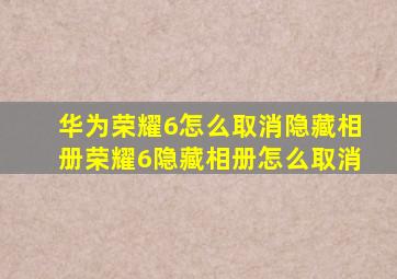 华为荣耀6怎么取消隐藏相册荣耀6隐藏相册怎么取消