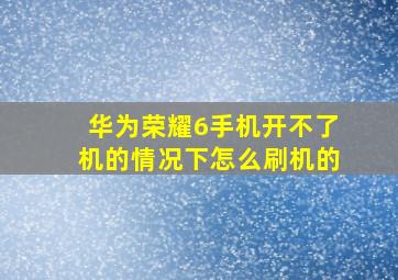 华为荣耀6手机开不了机的情况下怎么刷机的