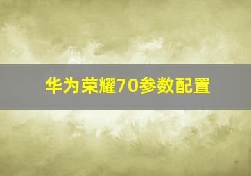 华为荣耀70参数配置