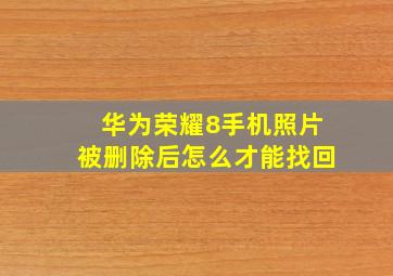 华为荣耀8手机照片被删除后怎么才能找回