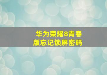 华为荣耀8青春版忘记锁屏密码