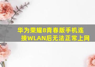 华为荣耀8青春版手机连接WLAN后无法正常上网