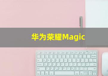 华为荣耀Magic