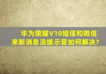 华为荣耀V10短信和微信来新消息没提示音如何解决?