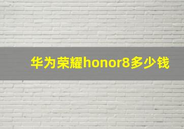 华为荣耀honor8多少钱