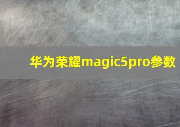 华为荣耀magic5pro参数