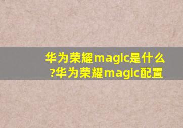 华为荣耀magic是什么?华为荣耀magic配置