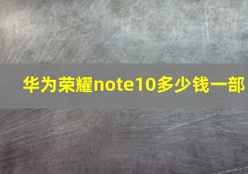 华为荣耀note10多少钱一部