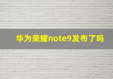 华为荣耀note9发布了吗