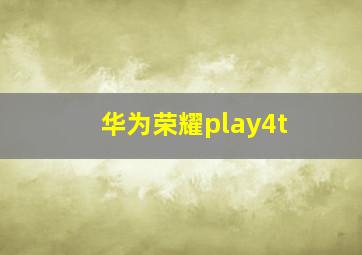 华为荣耀play4t