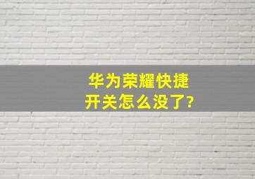 华为荣耀快捷开关怎么没了?