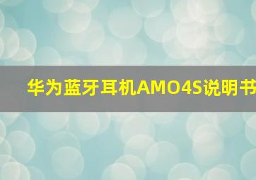 华为蓝牙耳机AMO4S说明书(