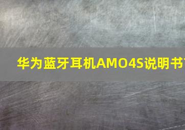 华为蓝牙耳机AMO4S说明书?