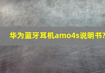 华为蓝牙耳机amo4s说明书?