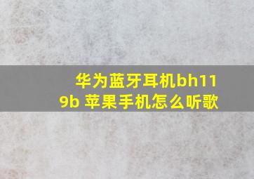 华为蓝牙耳机bh119b 苹果手机怎么听歌