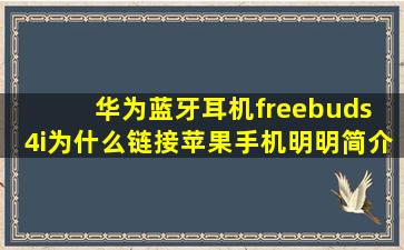 华为蓝牙耳机freebuds 4i为什么链接苹果手机明明简介正常可没声音呢