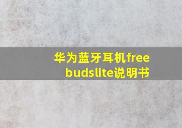 华为蓝牙耳机freebudslite说明书(