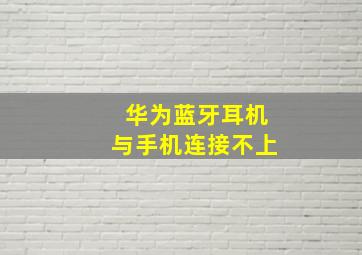 华为蓝牙耳机与手机连接不上(