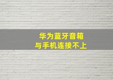 华为蓝牙音箱与手机连接不上(