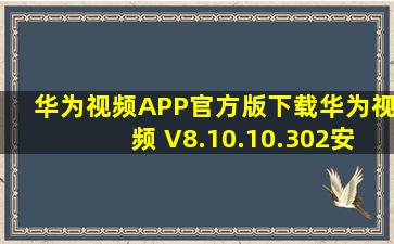 华为视频APP官方版下载华为视频 V8.10.10.302安卓版下载